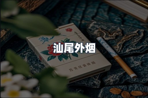日本香烟系列